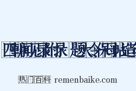 四朝闻见录附录·题大令保母帖造句是什么意思的图片